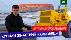 Несовхоз - зачем нам Кировец К701? - что такое мелиоративный дискатор? - отчет за 2 месяца работы.