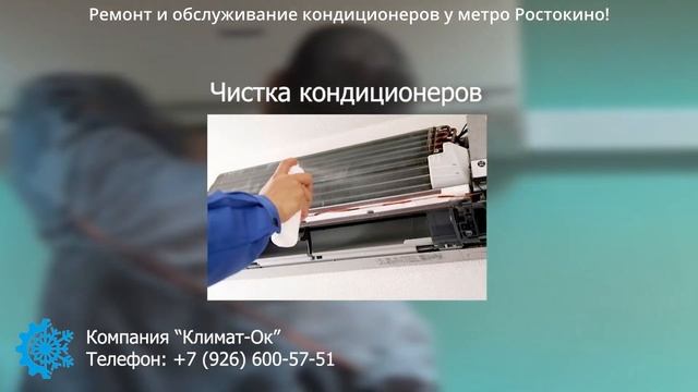 Ремонт и обслуживание кондиционеров у метро Ростокино! смотреть онлайн