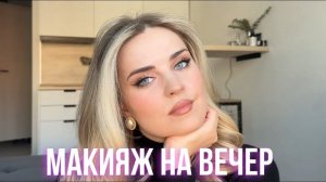 ИДЕАЛЬНЫЙ МАКИЯЖ НА ВЕЧЕР | ВЕЧЕРНИЙ МАКИЯЖ ДЛЯ ГОЛУБЫХ ГЛАЗ И НЕ ТОЛЬКО