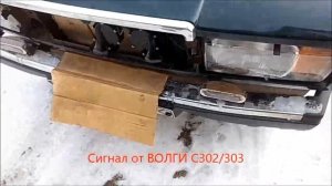 ВАЗ 2107 Замена штатного сигнала на сигнал от ВОЛГ