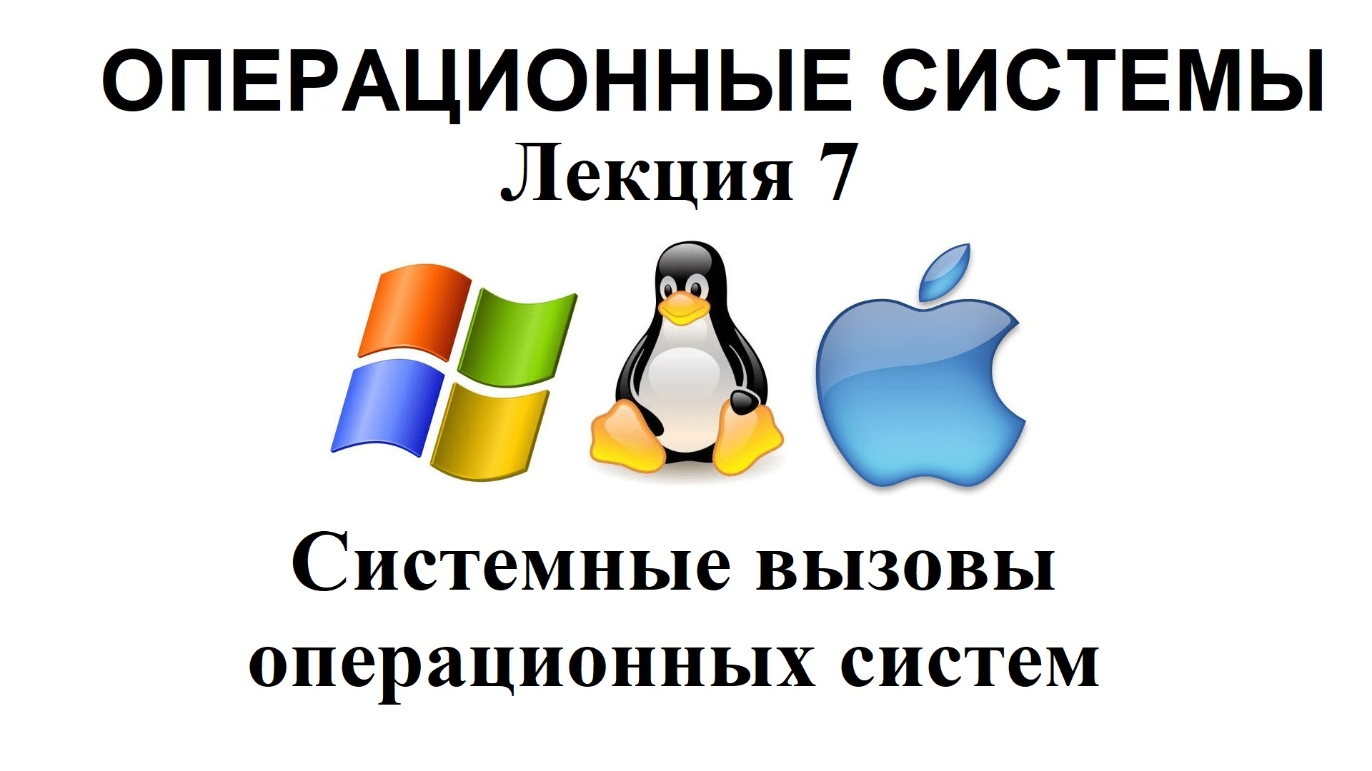 Лекция №7. Системные вызовы операционных систем