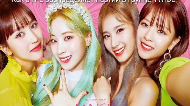 Как JYPE распределяет партии в группе TWICE?/Наён и Чжихё любимчики? смотреть онлайн