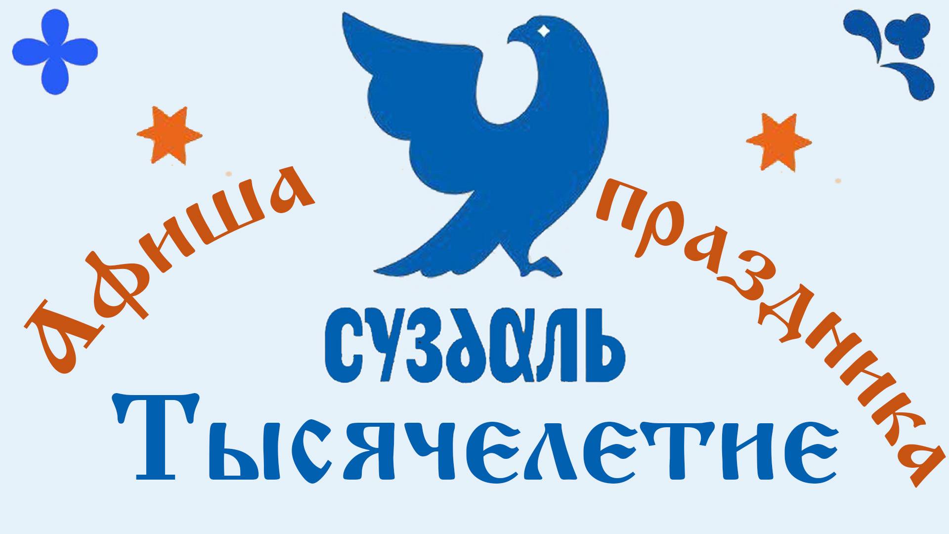 Суздаль-1000. Афиша праздника смотреть онлайн