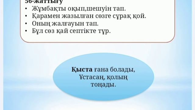 Қазақ тілі 4сынып 76сабақ Жатыс септік смотреть онлайн