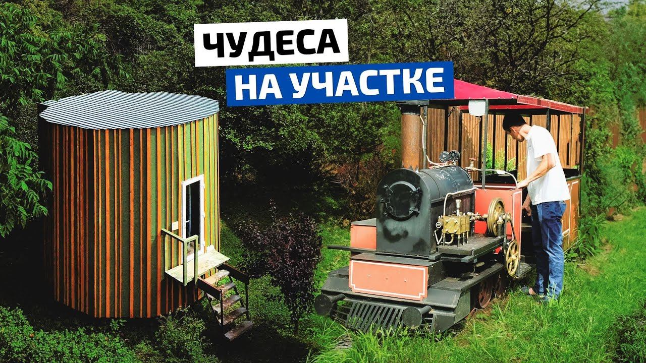 Воплотил мечту: вращающийся дом, железная дорога и паровоз // FORUMHOUSE смотреть онлайн