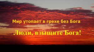 Люди, взыщите Бога!....
