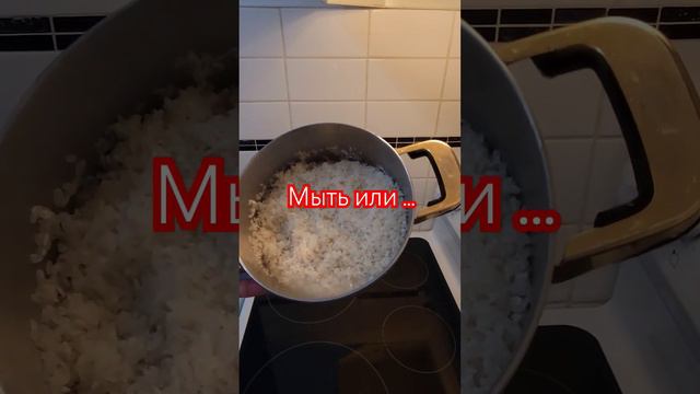 Мыть или не мыть? Вот в чем вопрос! Варим рис просто.... смотреть онлайн