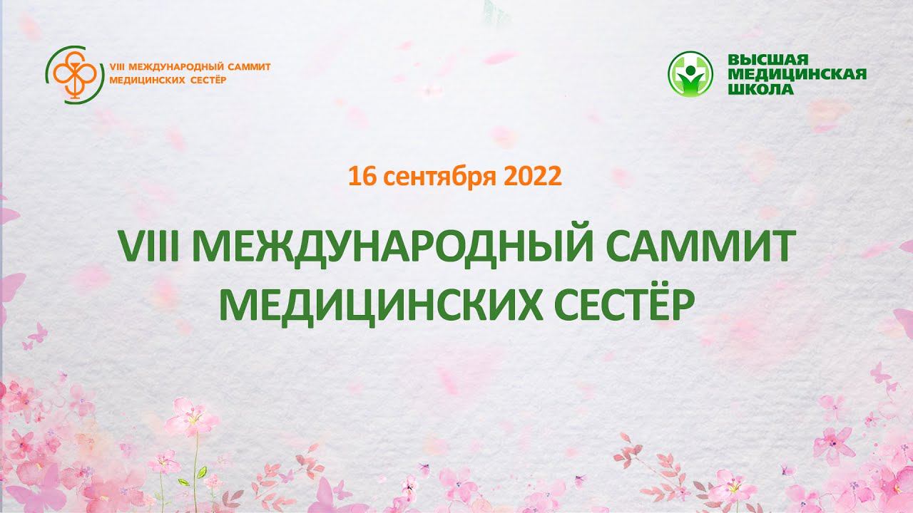 VIII Международный саммит медицинских сестер смотреть онлайн