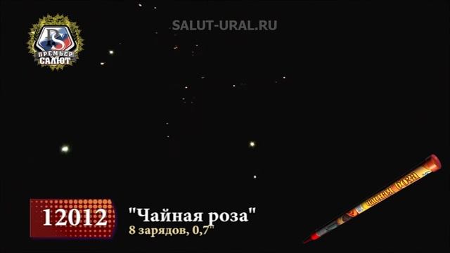 Римская свеча Чайная роза 8 залпов 0.7 калибр 12012 Премьер Салют смотреть онлайн