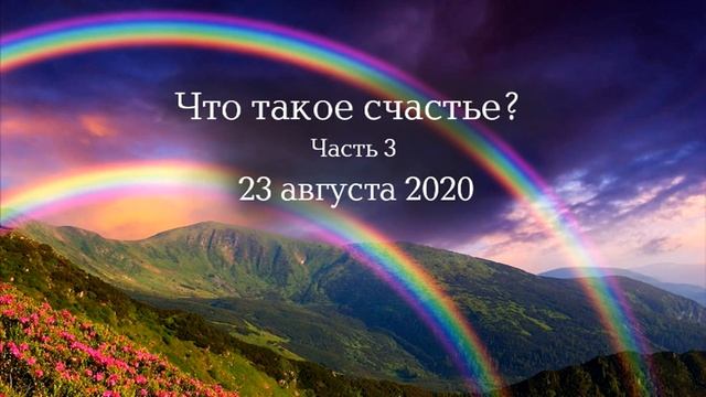 Что такое счастье? Часть 3 смотреть онлайн