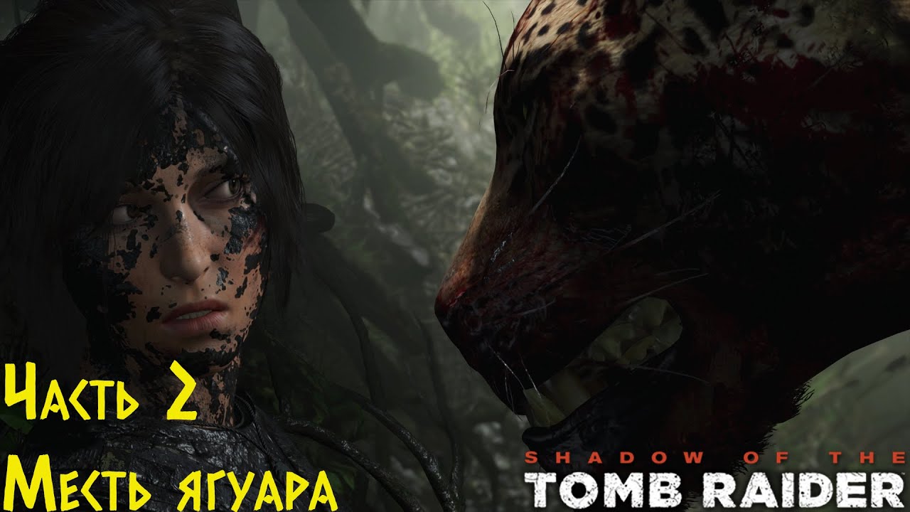 Shadow Of The Tomb Raider - Месть ягуара. Прохождение #2 смотреть онлайн
