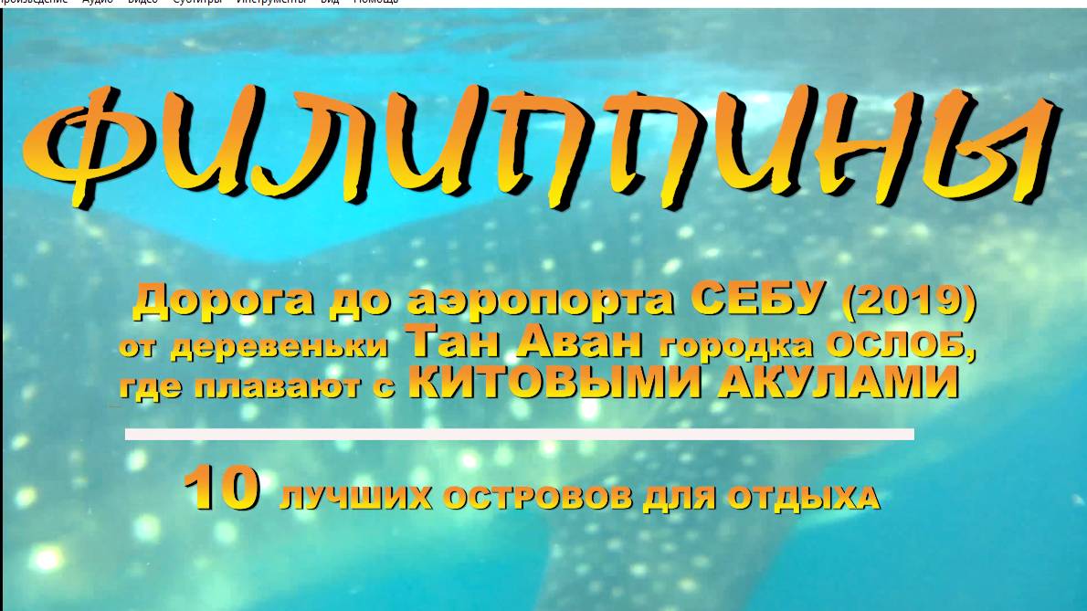 Дорога до аэропорта СЕБУ (2019) от деревеньки Тан Аван городка ОСЛОБ, где купаются с КИТОВЫМИ АКУЛАМ смотреть онлайн