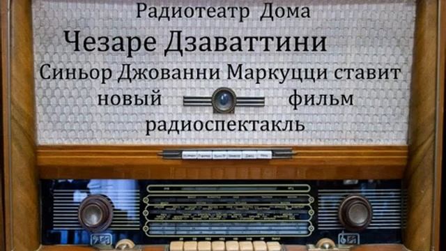Синьор Джованни Маркуцци ставит новый фильм. Чезаре Дзаваттини. Радиоспектакль 1960год. смотреть онлайн