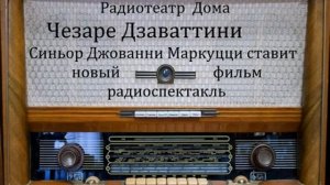 Синьор Джованни Маркуцци ставит новый фильм.  Чезаре Дзаваттини.  Радиоспектакль 1960год.