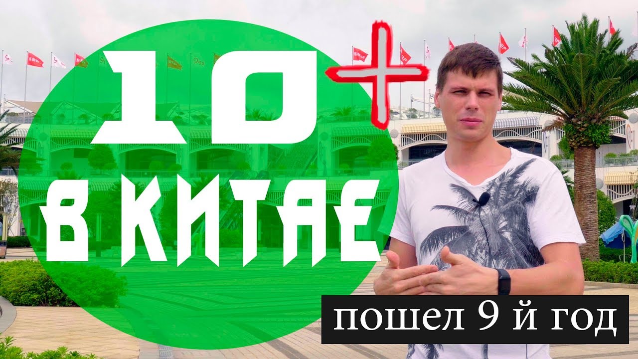 Плюсы жизни в Китае.Я лет живу в Китае и знаю точно плюсы этой страны смотреть онлайн