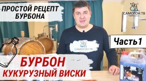 БУРБОН - АМЕРИКАНСКИЙ КУКУРУЗНЫЙ ВИСКИ.  Часть 1.  Брага из концентрата и первая перегонка бурбона