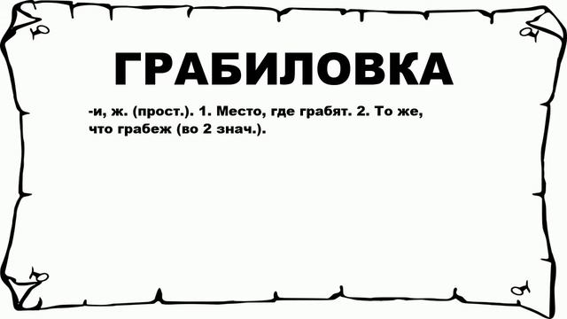 ГРАБИЛОВКА - что это такое? значение и описание смотреть онлайн