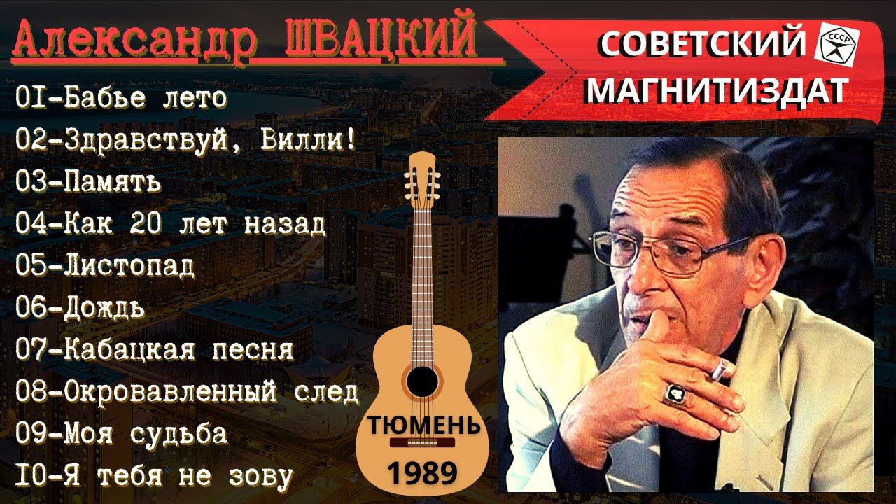 Александр ШВАЦКИЙ. "Моя судьба" (1989). Русский шансон под гитару. смотреть онлайн