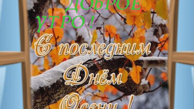 С последним днём осени, друзья!🍁
