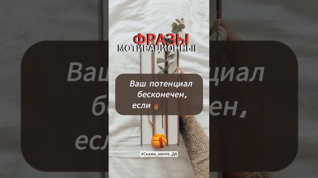 Мотивационные фразы #Скажи_мечте_ДА #СкажимечтеДА #мечта смотреть онлайн