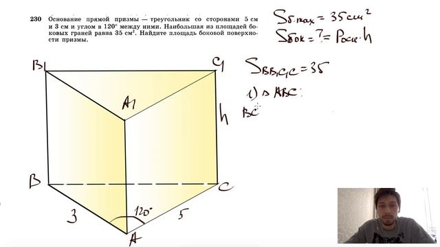 №230. Основание прямой призмы — треугольник со сторонами 5 см и 3 см и углом, равным 120 смотреть онлайн