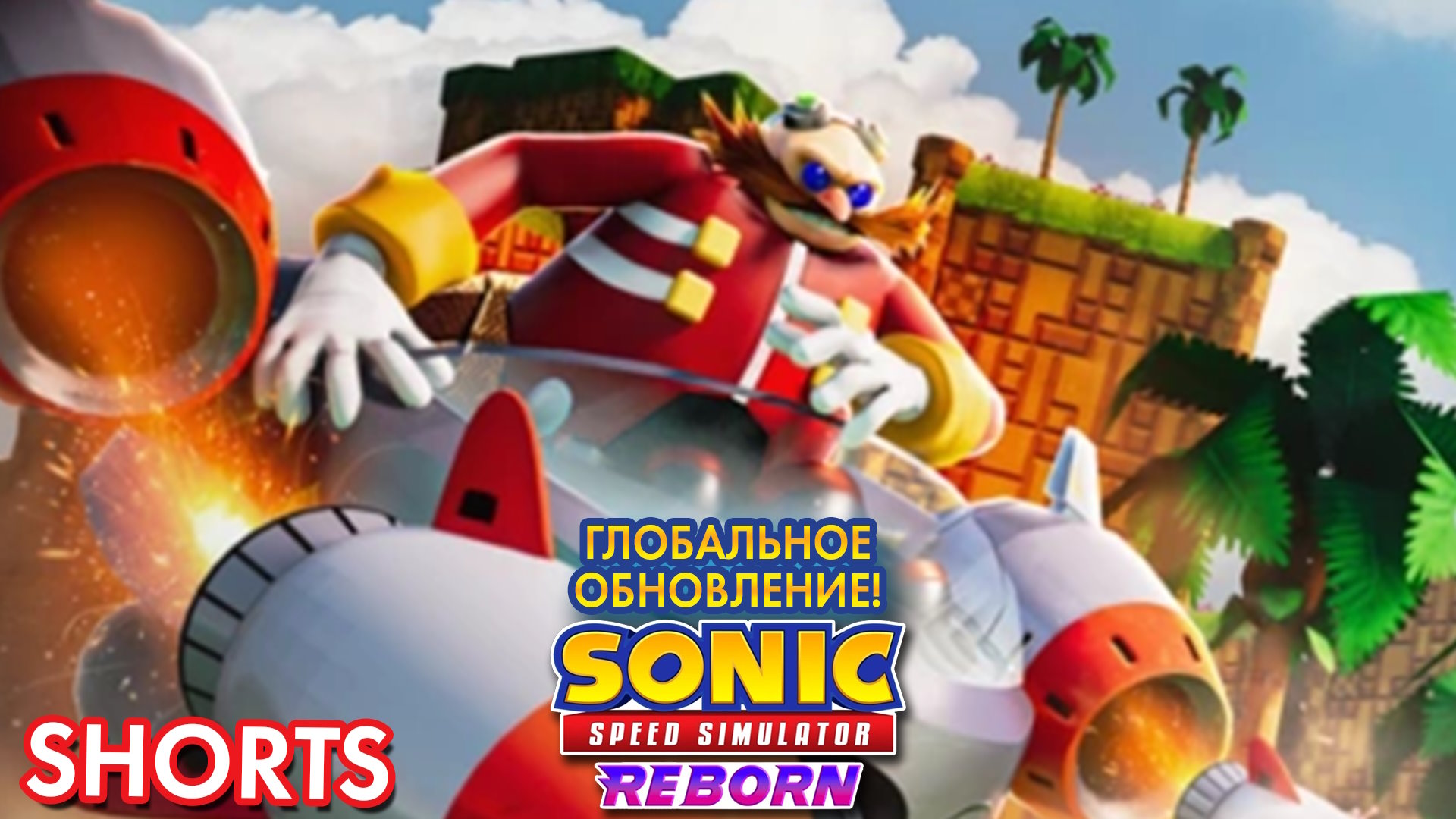 МЕГА ОБНОВЛЕНИЕ | Sonic Speed Simulator ROBLOX #sonic #sonicspeedsimulator #roblox #shorts смотреть онлайн