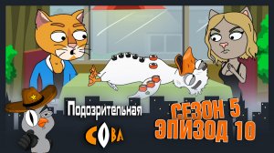 Подозрительная Сова, 5 сезон, 10 серия