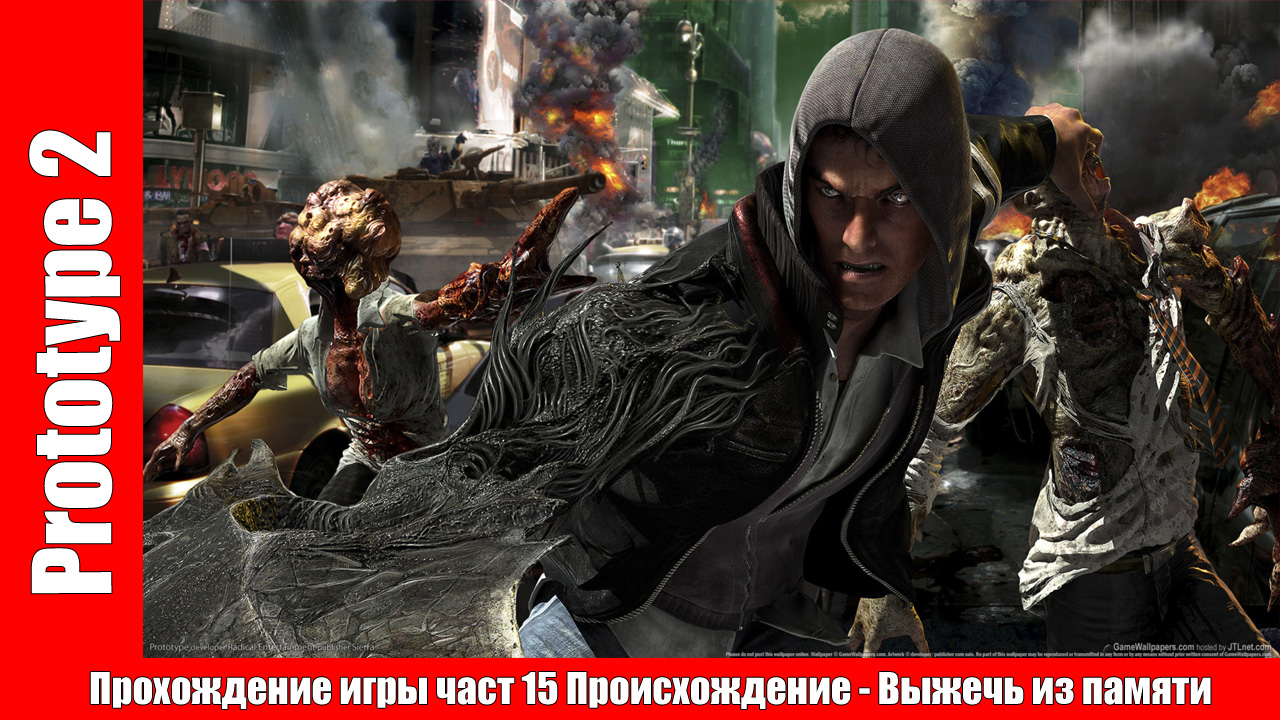 Prototype 2 - Прохождение игры част 15 Происхождение - Выжечь из памяти (без комментарий). смотреть онлайн