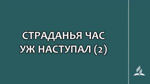 №305 Страданья час уж наступал (2 часть) _ Караоке с голосом _ Гимны надежды