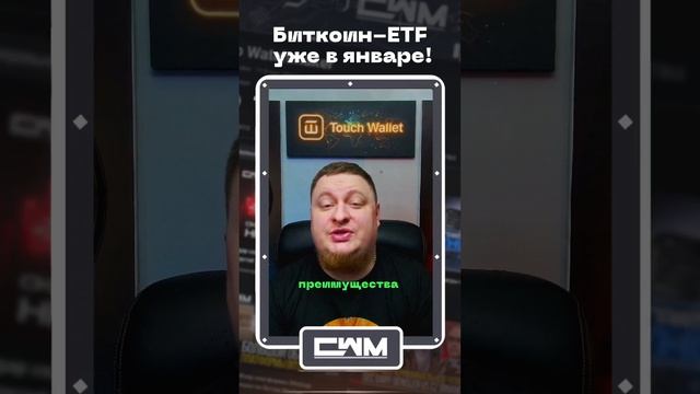 Биткоин-ETF уже в январе! смотреть онлайн
