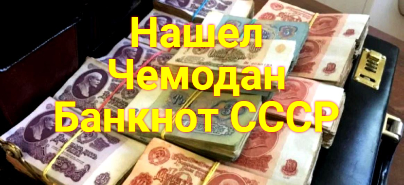 Нашел Чемодан Банкнот СССР смотреть онлайн