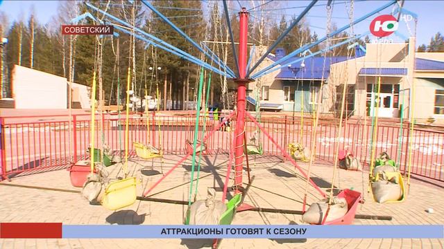 В Советском к сезону готовят аттракционы смотреть онлайн