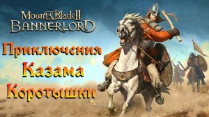 Mount & Blade II  Bannerlord [ЖИЗНЬ И ПРИКЛЮЧЕНИЯ КАЗАМА КОРОТЫШКИ] №4