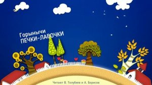 Горынычи. Печки-лавочки