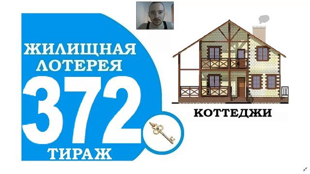 ЖИЛИЩНАЯ ЛОТЕРЕЯ 372 ТИРАЖ ЧТО БУДЕТ РАЗЫГРЫВАТЬСЯ?! смотреть онлайн