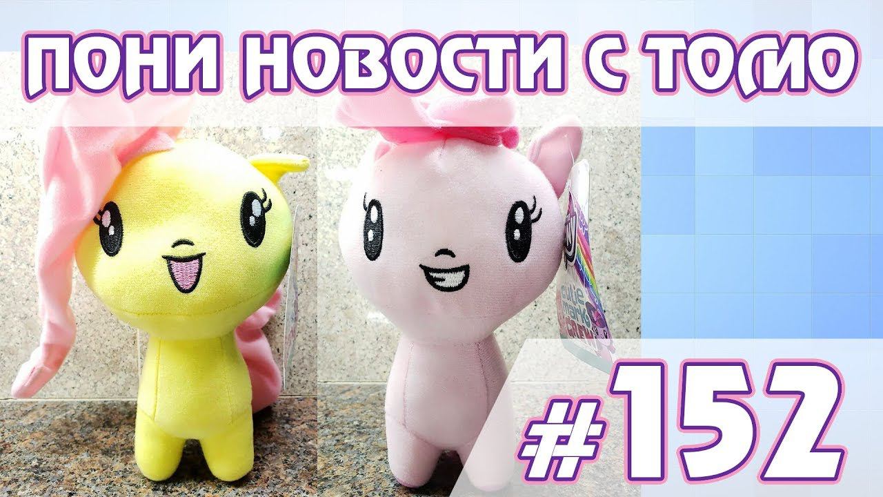 ПОНИ НОВОСТИ с Томо - выпуск 152 смотреть онлайн