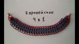 Кольчужный браслет своими руками. Кольчужное плетение европейское 4 в 1.