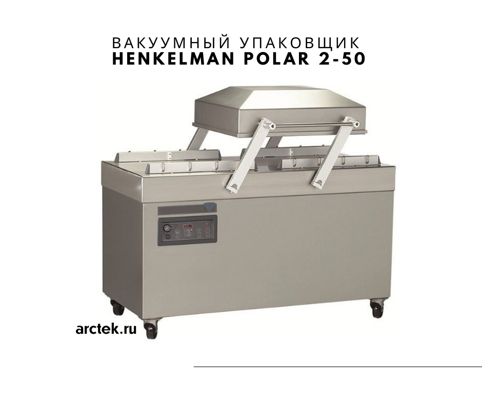 Вакуумный упаковщик Henkelman Polar 2-50 смотреть онлайн