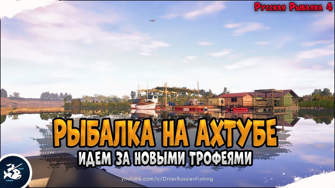 Рыбалка на реке Ахтуба • Донка и спиннинг • Driler - Русская Рыбалка 4