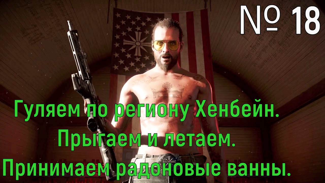 № 18. Гуляем по региону Хенбейн. Прыгаем и летаем. Принимаем радоновые ванны..mp4 смотреть онлайн