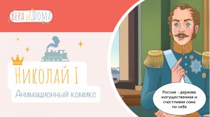 Николай Первый (анимационный комикс). История в комиксах. Вопросы Веры и Фомы (6+)