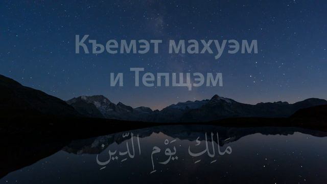 Сурэ Iэл-Фатихьэ (АдыгэбзэкIэ и мыхьэнэр). ЗэзыдзэкIар: Щхьэныкъуэ Анзор смотреть онлайн