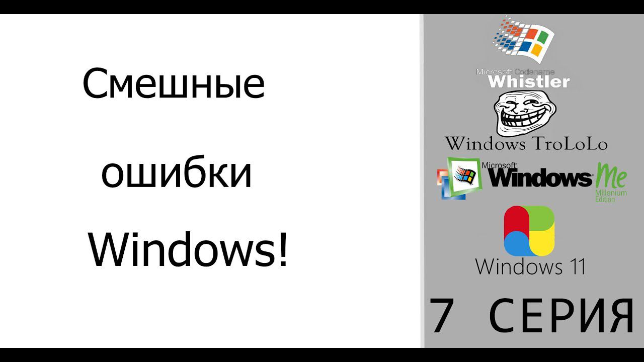 Смешные ошибки Windows #7|Windows Whistler, Windows TroLoLo, Windows Me и Windows 11 смотреть онлайн