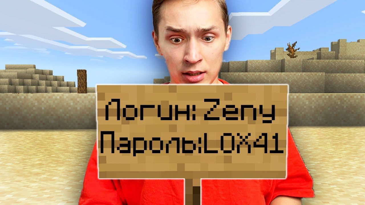 Я Спалил СВОЙ ПАРОЛЬ на Табличке и вышел в Майнкрафт... смотреть онлайн