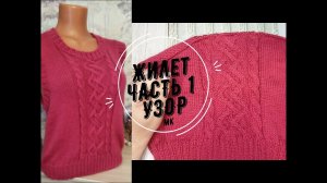 Жилет из Вултайм!!! Часть 1 УЗОР