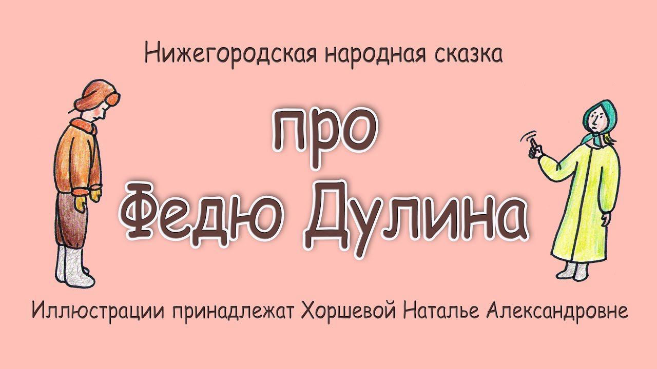 Сказка про Федю Дулина. Диалекты. Лексика начала 20 века. Клад для филологов, этнографов, краеведов! смотреть онлайн