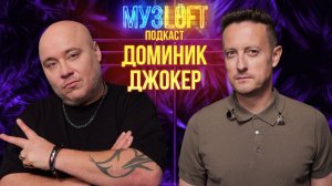 МузЛофт-подкаст | Доминик Джокер. О Джокере, Доминике Торетто и Тимати