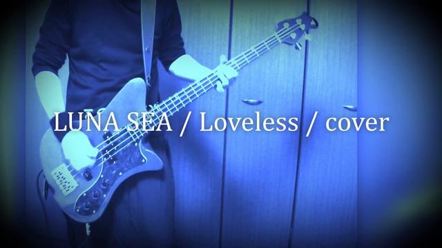 LUNA SEA/Loveless/Bass cover（イヤホン推奨） смотреть онлайн