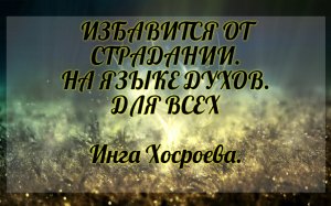Избавиться от страданий. На языке духов. Для всех. Инга Хосроева. Ведьмина Изба.
