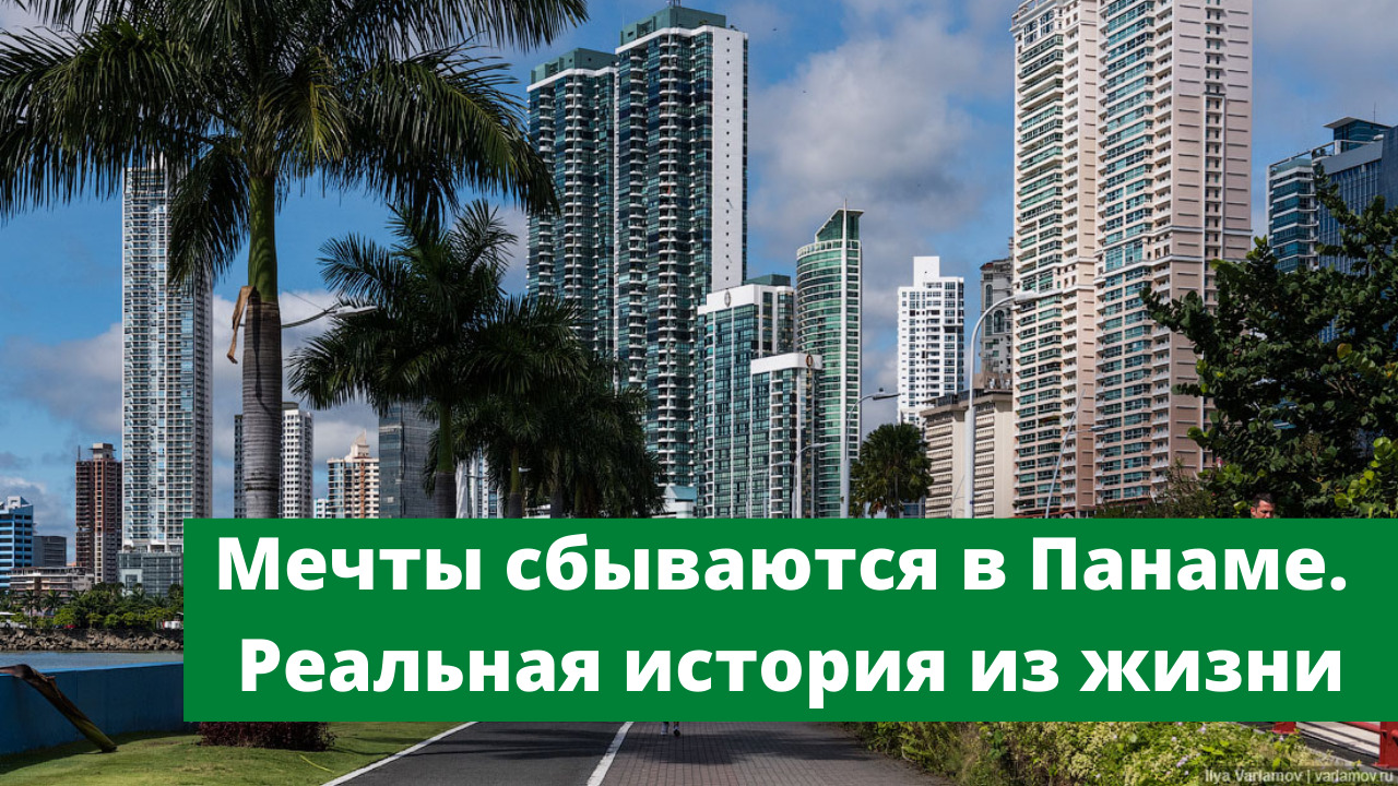 Мечты сбываются в Панаме. Реальная история из жизни смотреть онлайн